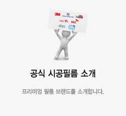 공식 시공필름 소개